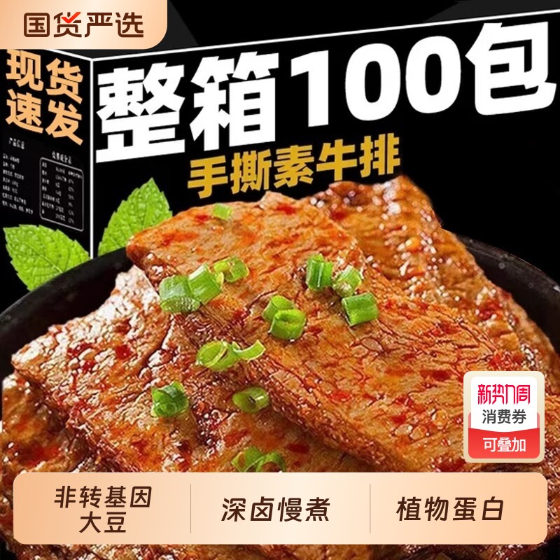 手撕素肉素牛排豆干小零食辣条网红款解馋小吃休闲食品素牛肉辣味
