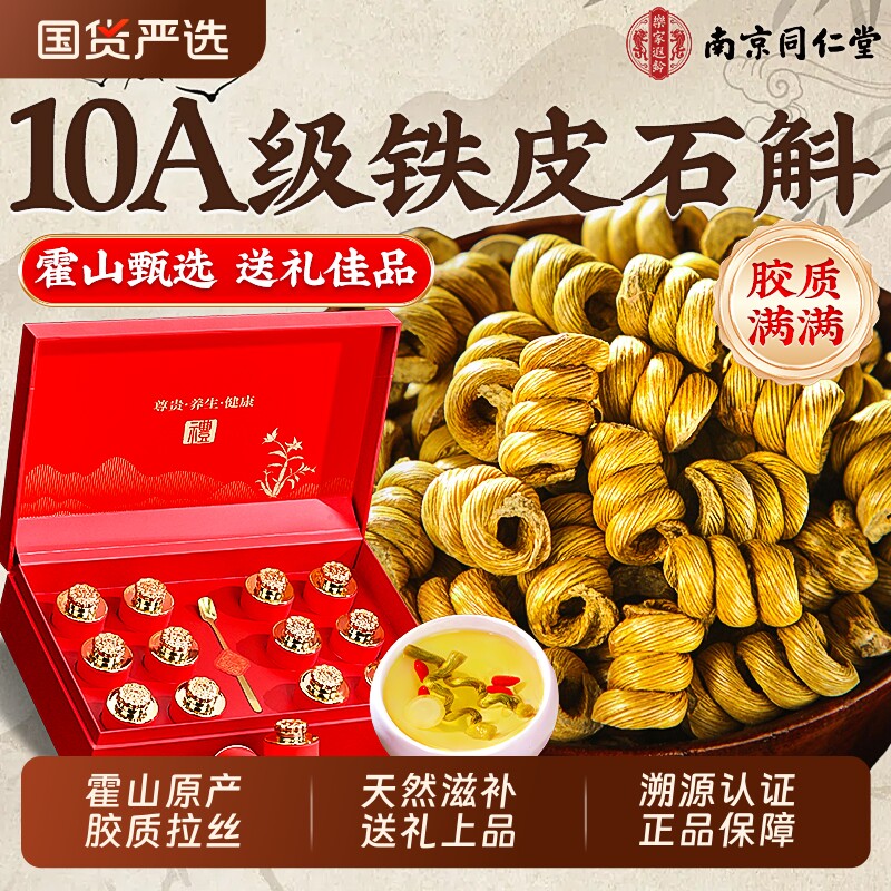 南京同仁堂霍山铁皮石斛礼盒送礼长辈父母年货枫斗官方旗舰店正品