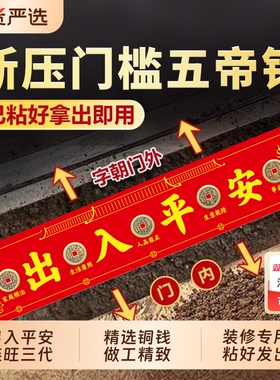 五帝钱压门槛石出入平安装修专用