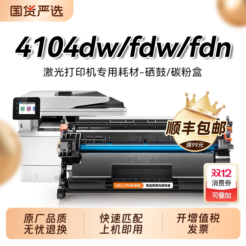 惠普4104dw适用一体式硒鼓
