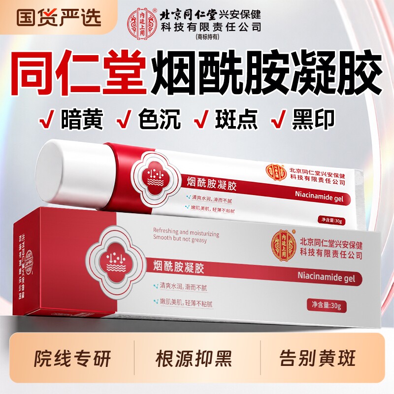 北京同仁堂烟酰胺凝胶医用熊果苷官方旗舰店正品乳膏美白补水保湿图片