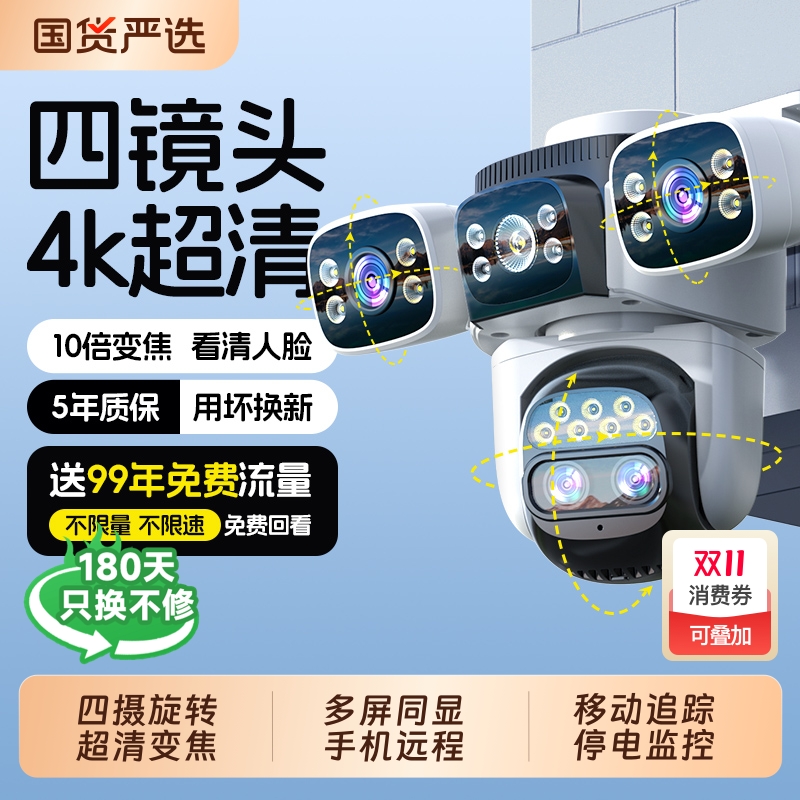 终身免费流量四镜头可旋转摄像头