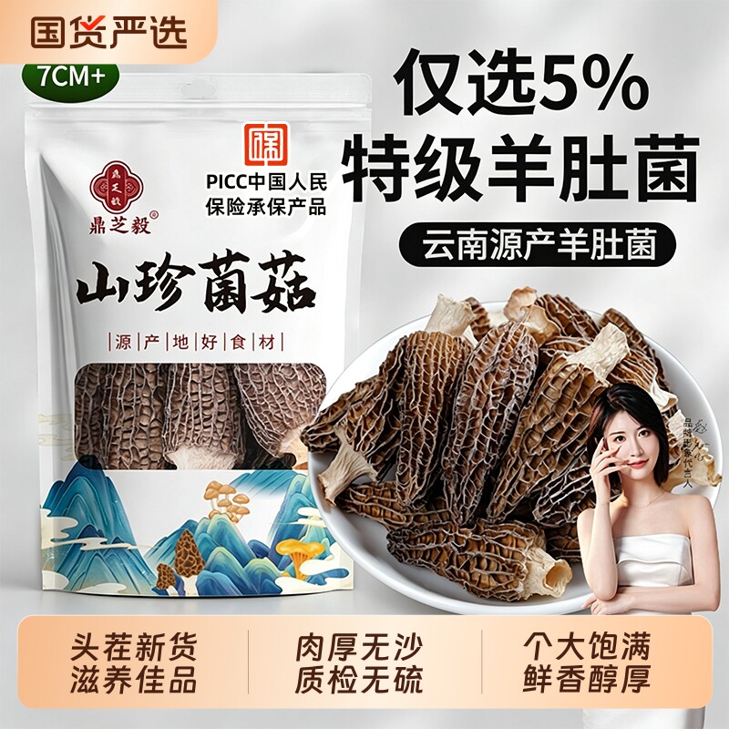 云南羊肚菌干货头茬精品无硫厚煲汤牛肚养生滋补食材菌菇菌子人工