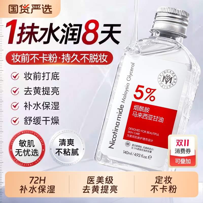 瑜然美烟酰胺甘油护肤妆前打底保湿滋润补水去黄脸部专用官方正品