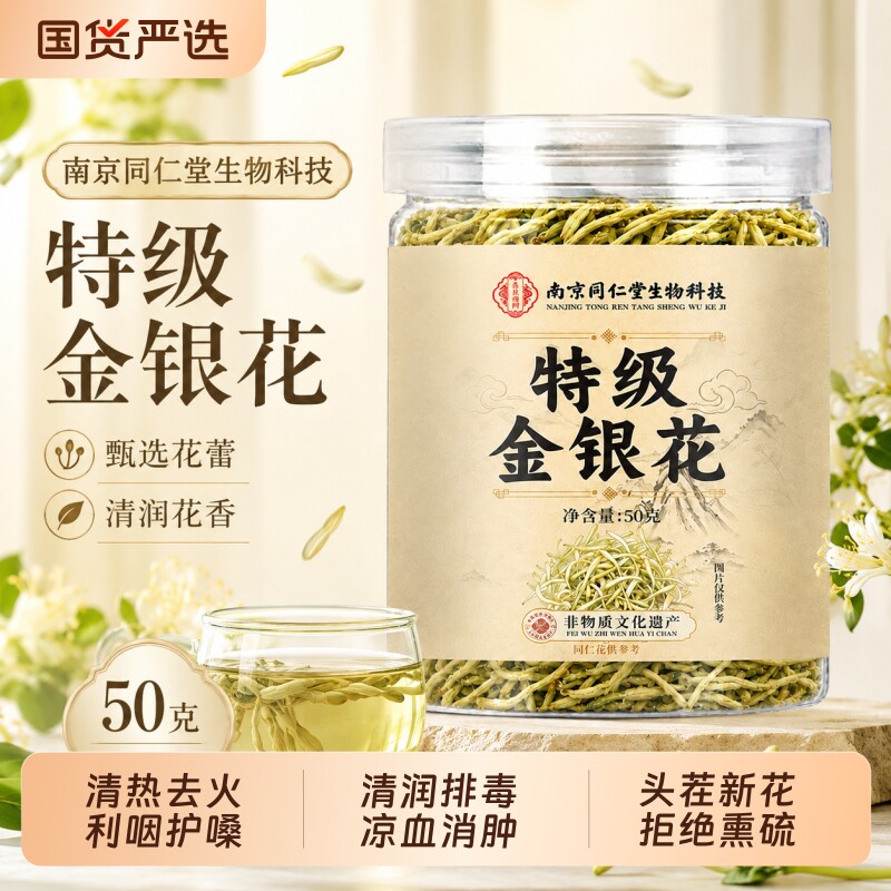 南京同仁堂金银花正品官方旗舰店金银花菊花茶去火清热毒降清火解