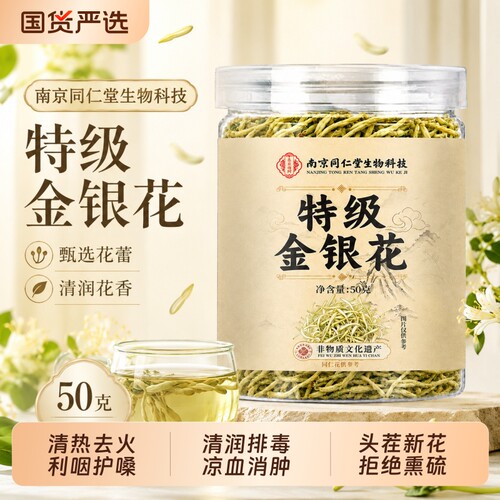 南京同仁堂金银花正品官方旗舰店金银花菊花茶去火清热毒降清火解