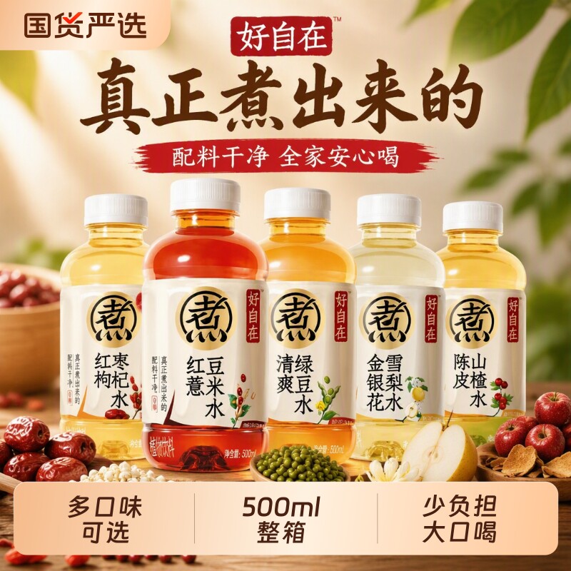 好自在红豆薏米水饮料500mL*15瓶装整箱绿豆红枣枸杞山楂雪梨陈皮图片