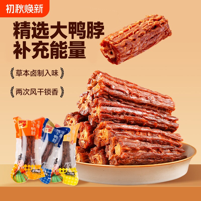 回味一梦手撕风干鸭脖子卤味熟食小吃休闲零食散装鸭肉类福建美食