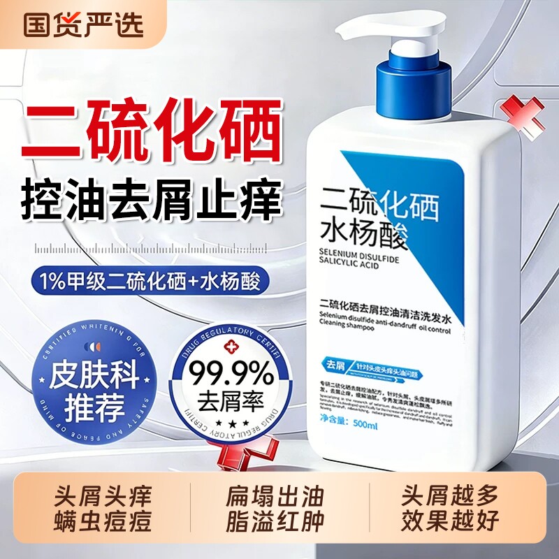 二硫化硒去屑洗发水液持久留香头皮毛囊清洁止痒洗头控油蓬松膏炎