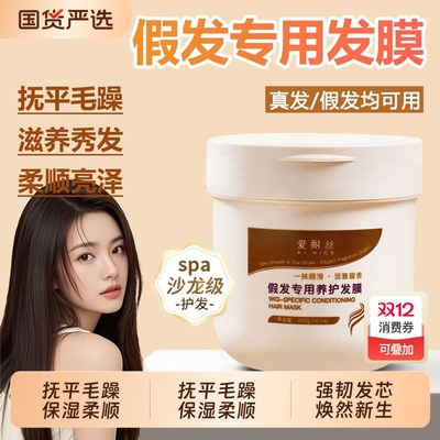 假发护理专用发膜修护受损发丝改善干枯毛燥发养护柔顺修复洗护