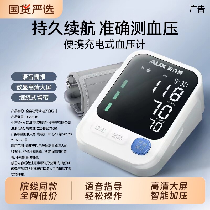 奥克斯电子血压计家用医用级高精血压准测量仪全自动医院专用臂式