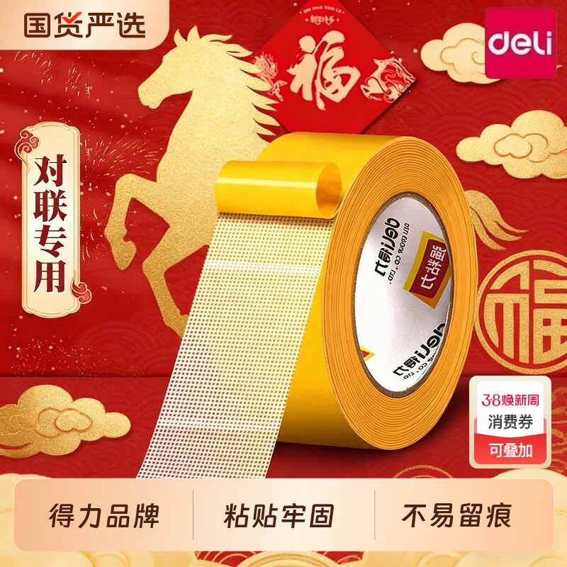 得力春联无痕网格双面布基胶带不留痕对联无痕贴高粘度新年装饰红色胶固定贴地毯防水透明婚房布置地垫免打孔