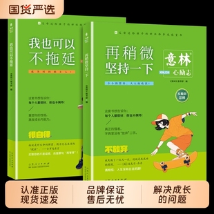 意林我也可以不拖延励志心系列全4册帮助青少年学习和成长 课外阅读书情绪我做主了不起自律心理做自己重塑 心灵读本养成青少年版