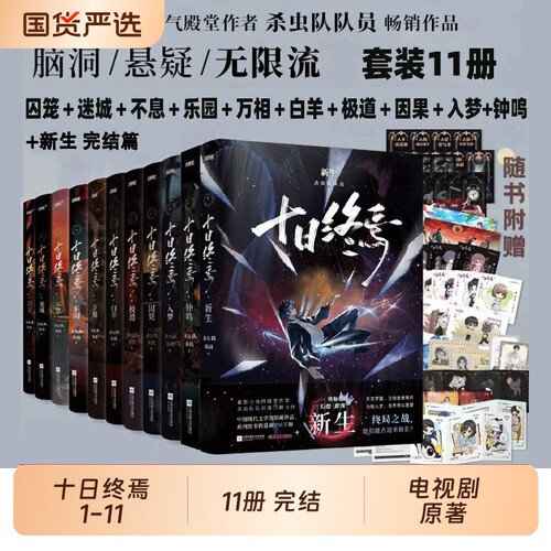 十日终焉印特签版【11册任选】