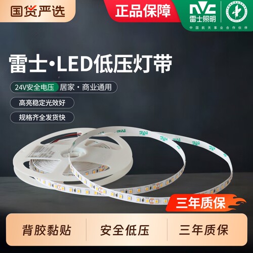 雷士24V自粘LED低压灯带