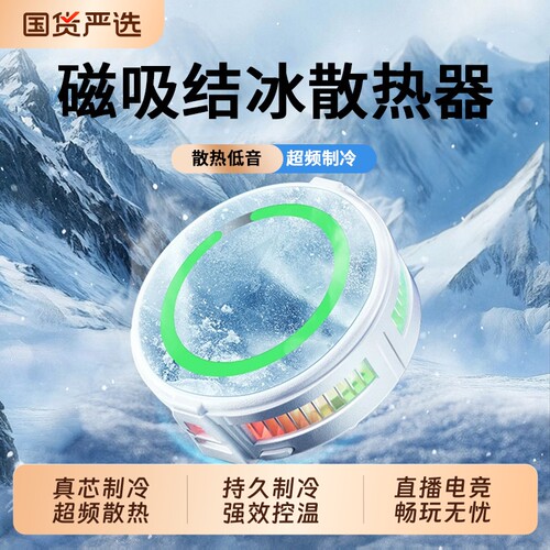 【真结冰】手机散热器磁吸半导体
