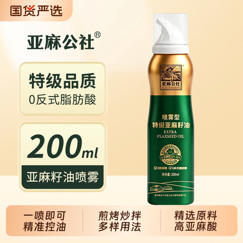 亚麻公社特级亚麻籽油喷雾200ml0反健身轻食沙拉烧烤冷榨烹饪家用