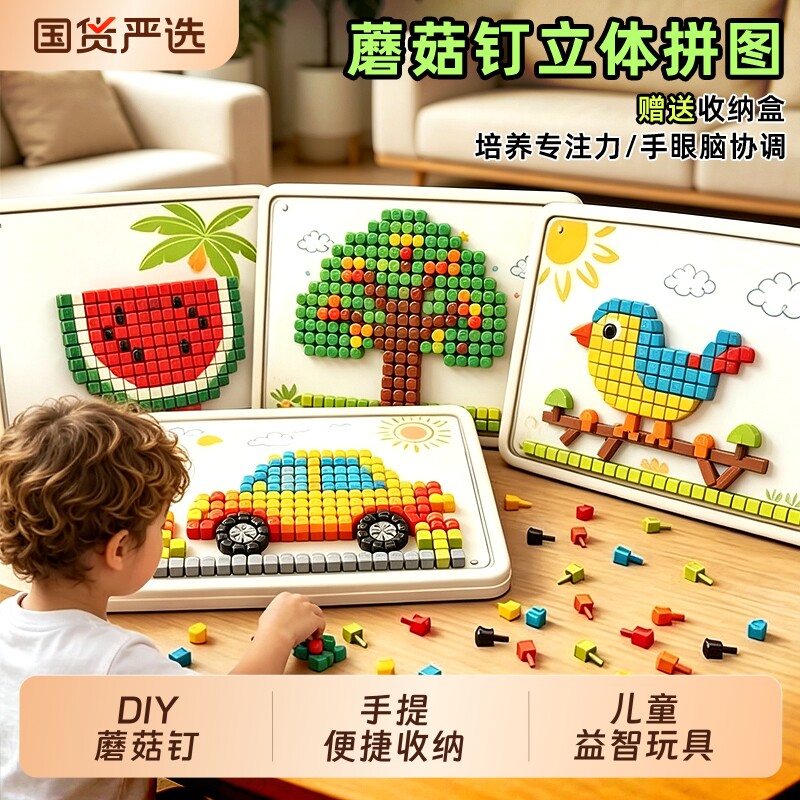 儿童玩具立体蘑菇钉男女孩宝宝益智插插拼图拼豆diy大颗粒5专注力