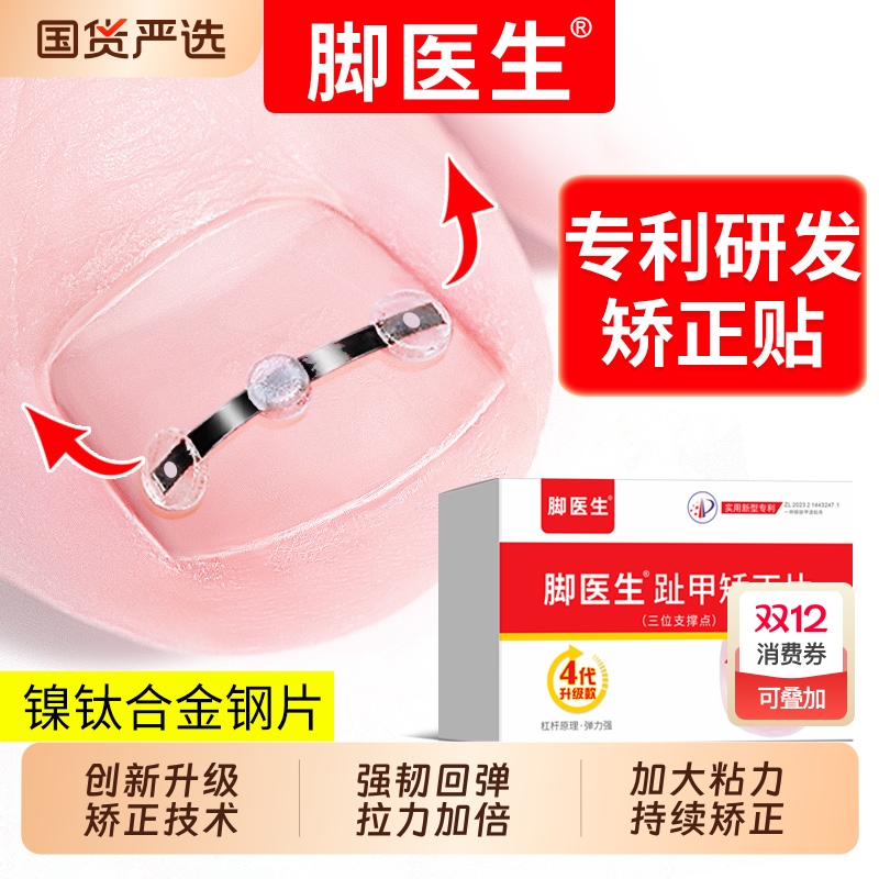 脚医生甲沟嵌甲矫正器