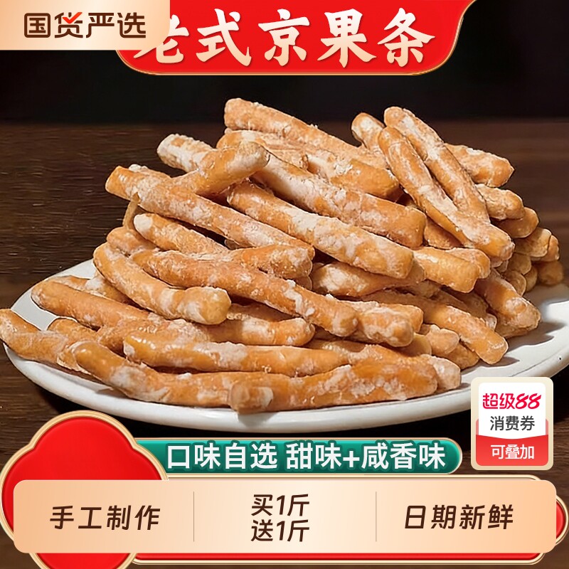 江米条徐州老式京果条手工张木果子咸甜味金骨条金果棒小零食怀旧