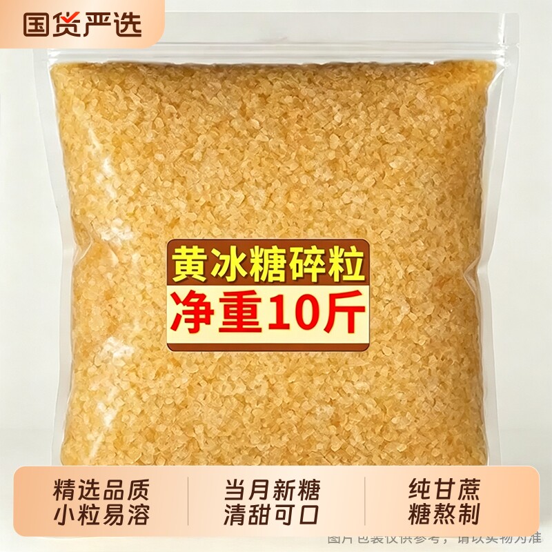 云南纯正黄冰糖老冰糖10斤小粒冰糖纯甘蔗糖碎粉泡酒泡茶星冠家用图片