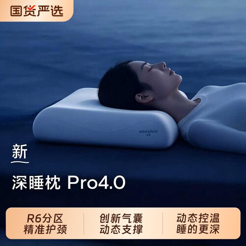 官方正品深睡枕Pro4亚境朵生枕头