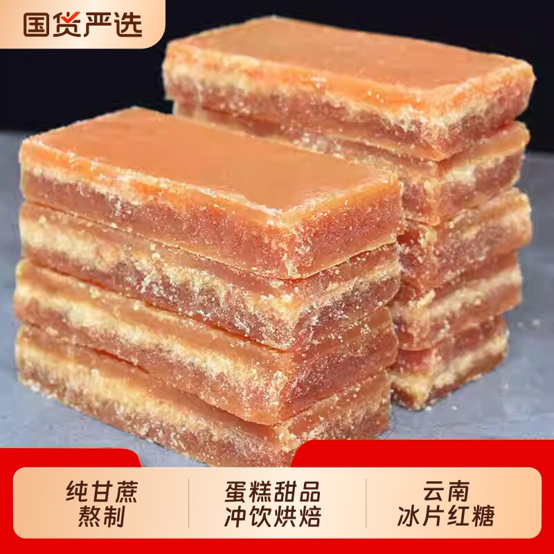 云南一级甘蔗冰片红糖一级古法纯正甘蔗红糖片煲汤大姨妈批发囤货