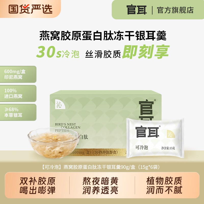 官耳冻干银耳羹有机本草白木耳冲泡即食干货30秒正品燕窝食材代餐