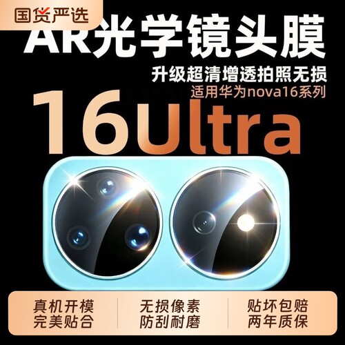 适用华为nova16z镜头膜nova15Ultra相机钢化膜nova14后置摄像头nova16ultra贴膜nova15高清nova13贴活力版