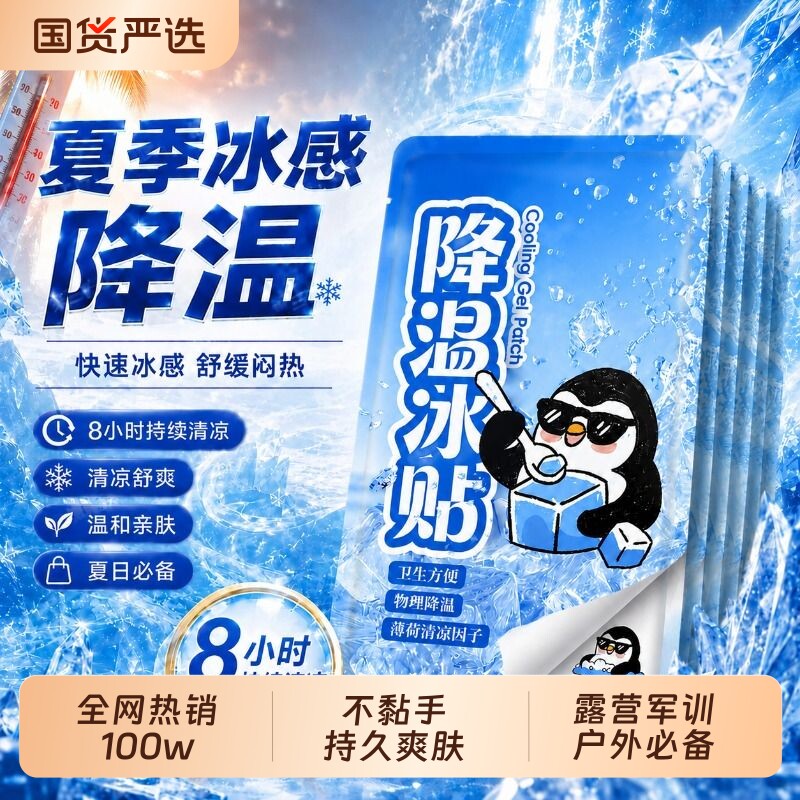 夏季冰凉贴解暑神器|170人收藏