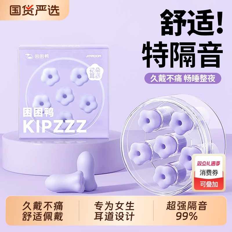 【百万爆款】困困鸭耳塞花朵睡觉睡眠专用小耳道防噪音降噪女生