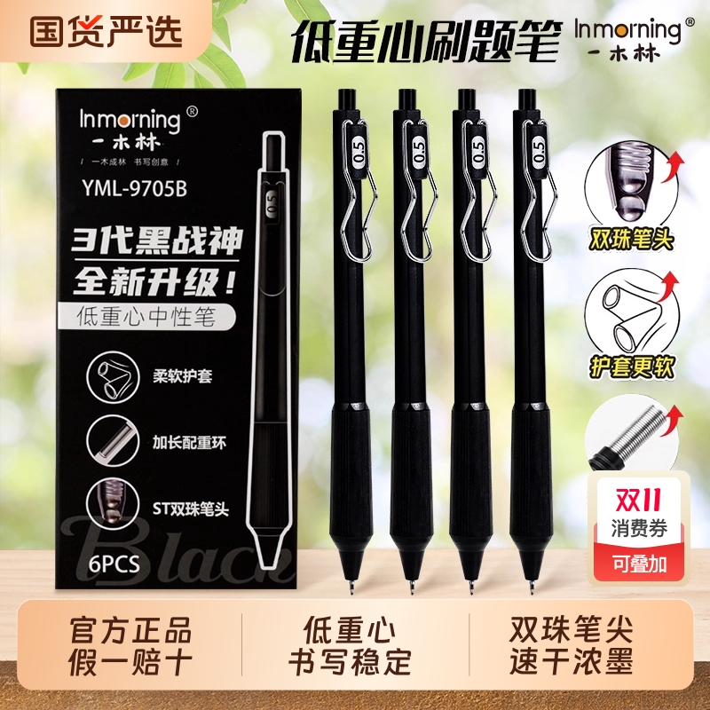 一木林黑战神低重心按动中性笔