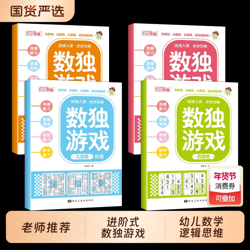 数独游戏阶梯训练全4册正版四六九宫格小学生6-12岁逻辑思维专注力培养益智书冠军零基础到精通分步讲解附答案全脑开发趣味闯关,书籍/杂志/报纸,启蒙认知书/黑白卡/识字卡,淘宝优惠券,粉丝福利购,淘宝优惠卷