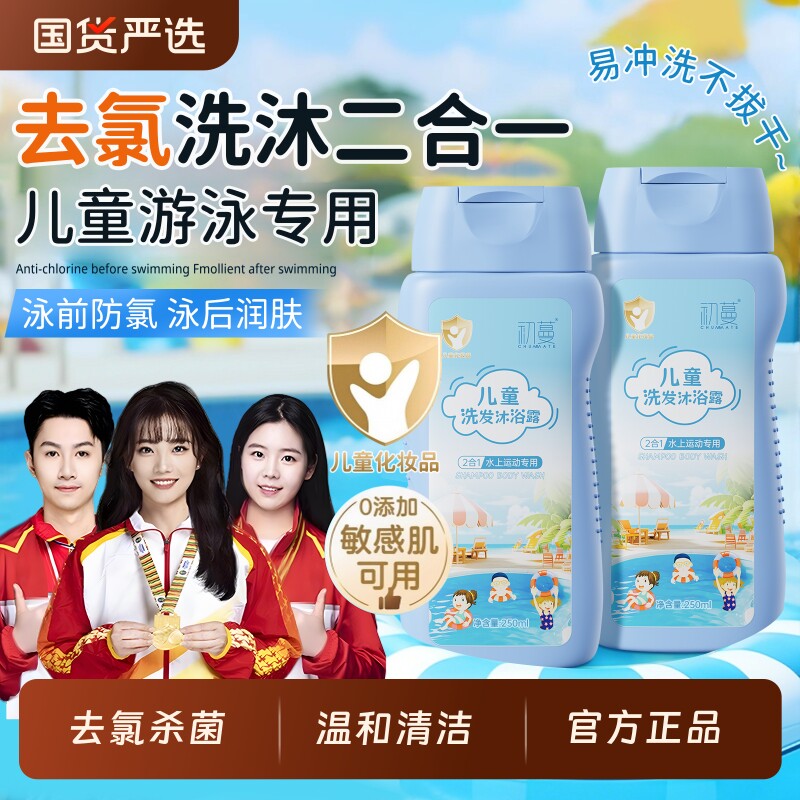 儿童游泳专用去除氯洗发水沐浴露二合一运动去盐洗澡洗护套装男女