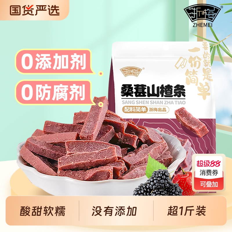 浙梅桑葚山楂条502g无添加蜜饯果脯果干酸甜开胃山楂休闲办公零食