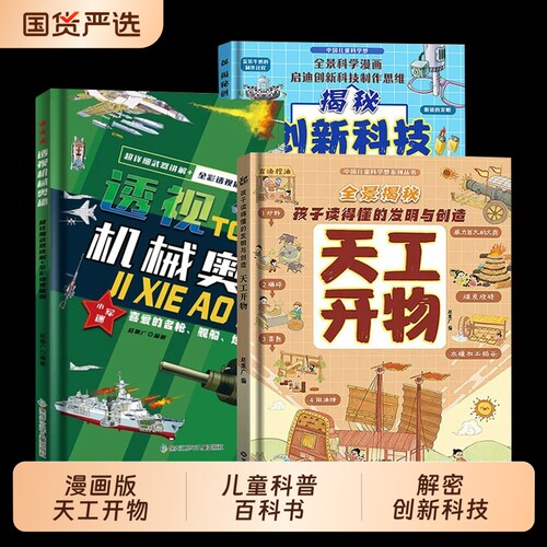 抖音同款精装硬壳漫画版天工开物孩子看的懂的发明与揭秘创新科技儿童科普百科书籍一二三年级小学生阅读课外书中国科技科学奥秘