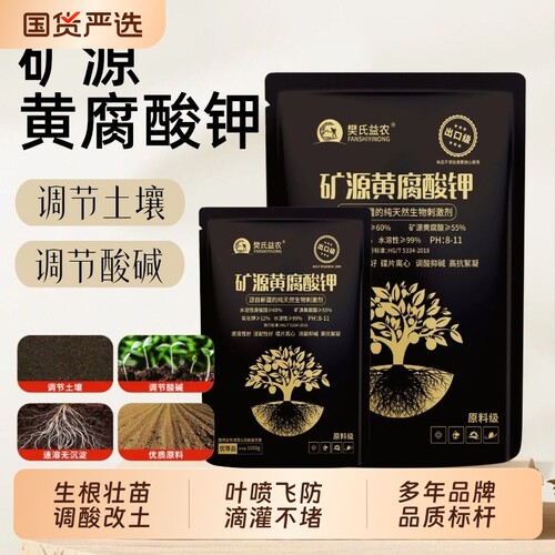 正品矿源黄腐酸钾生根剂防腐果树调土壤农用生根壮苗剂花肥水溶肥