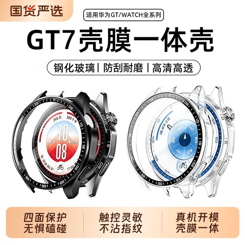 昆仑玻璃适用华为gt7保护壳gt6/5手表壳膜一体新款Watchgt7pro钢化膜watch5全包46mm表盘41mm全屏覆盖保护套