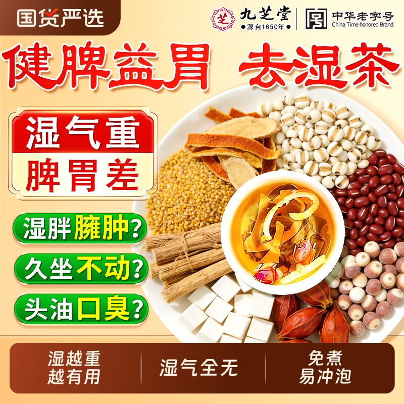九芝堂五指毛桃茯苓茶薏仁炒熟去养生茶健脾胃祛湿气除湿陈皮调理