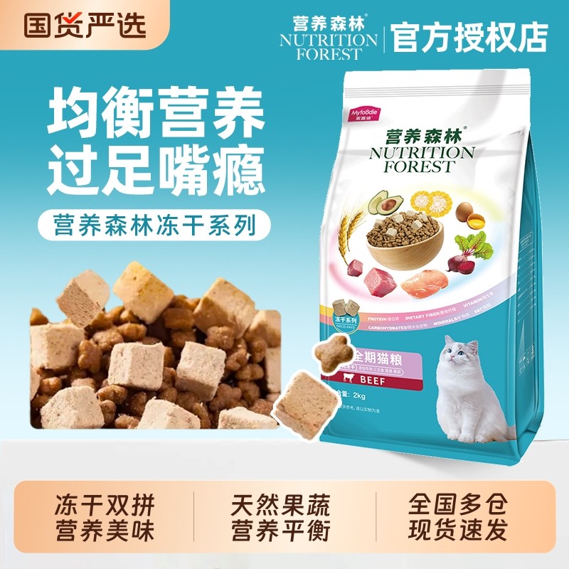 营养森林猫粮三文鱼冻干鸡肉牛肉成幼猫全期通用官方正品猫粮,宠物/宠物食品及用品,猫全价膨化粮,淘宝优惠券,粉丝福利购,淘宝优惠卷