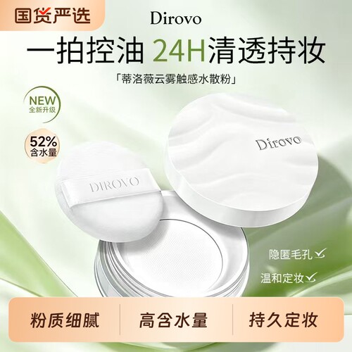 蒂洛薇波浪盖云雾水散粉定妆控油持妆柔焦蜜粉dirovo新升级