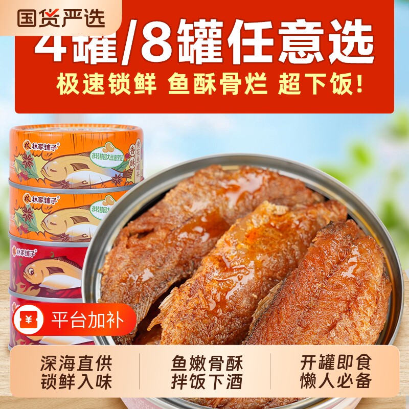 林家铺子黄花鱼罐头即食下饭菜五香带鱼正品罐头鱼香酥食品香辣