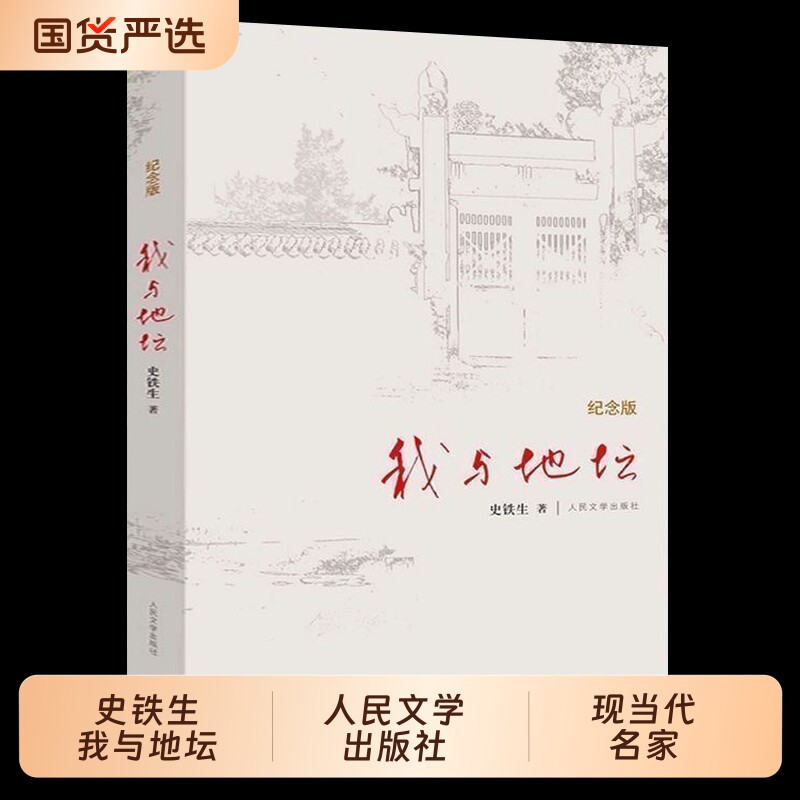 我与地坛精装硬壳纪念版史铁生正版完整版高中生阅读人民文学出版社名