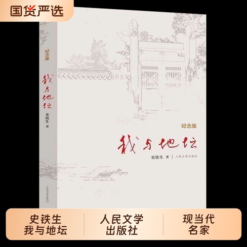 我与地坛精装硬壳纪念版史铁生正版完整版高中生阅读人民文学出版社名家散文经典含我的梦想扶轮问路畅书籍销书排行榜秋天从未怀念