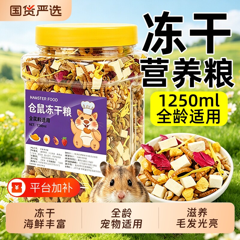 仓鼠粮食金丝熊的营养主粮饲料食物鼠粮面包虫冻干小仓鼠零食用品