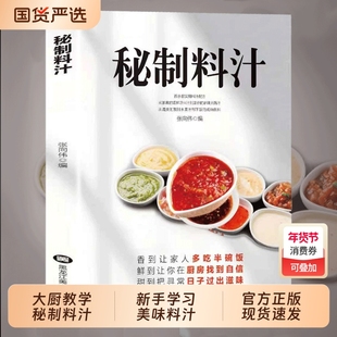 秘制料汁一学就会厨房自制调味配方家庭常备调料百科食谱书籍全新正版书卤肉美味酱料大全书F家常菜知识