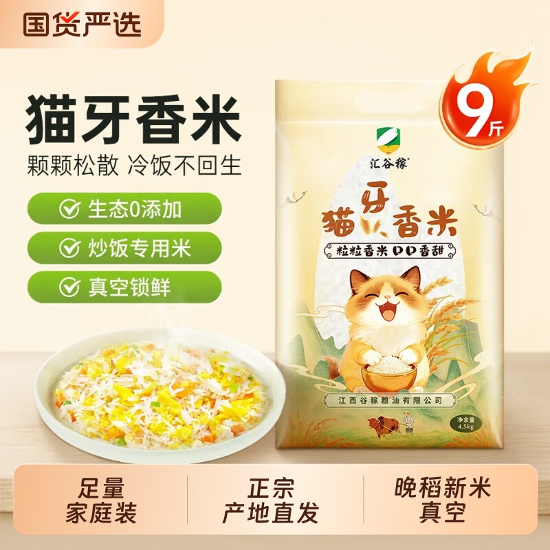 汇谷稼猫牙香米真空9斤 22.3元 - 线报酷