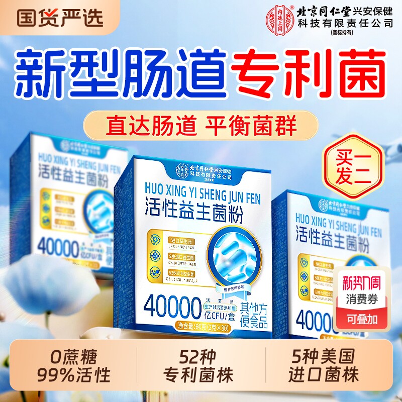 北京同仁堂益生菌冻干粉大人调理肠胃成人肠道便官秘方旗舰店正品