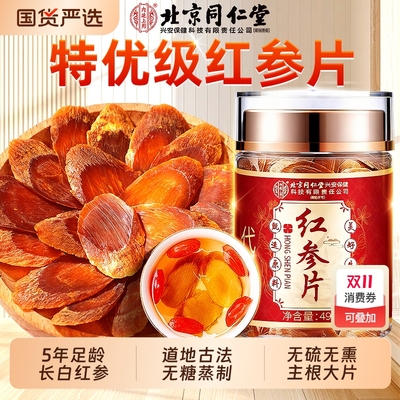 北京同仁堂精选3-4CM大片红参