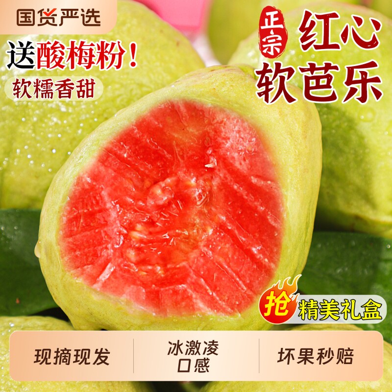 5斤芭乐红心软当季新鲜水果番石榴脆甜糯胭脂红整箱包邮大果现摘